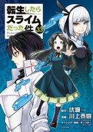 転生したらスライムだった件（33） 【電子書籍】[ 川上泰樹 ]