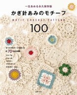かぎ針あみのモチーフ100 【電子書籍】