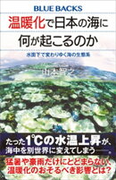 温暖化で日本の海に何が起こるのか　水面下で変わりゆく海の生態系