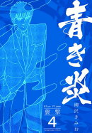 青き炎 4 襲撃