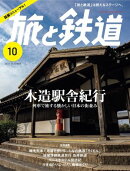 旅と鉄道2024年10月号