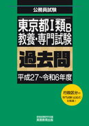 東京都１類B　教養・専門試験　過去問（平成27～令和6年度）