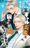 転生ギャル勇者と囚われの姫〜モラハラ義実家を攻略せよ〜（9） 【電子書籍】[ 横山真由美 ]