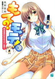 もて？モテ！ 3　ある日おさわりオッケ～なの！【電子書籍】[ 長野　聖樹 ]