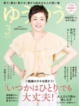 ゆうゆう 2025年3月号 