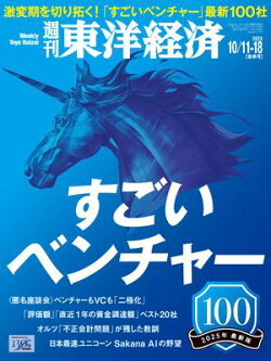週刊東洋経済 2025年10月11日・10月18日合併号