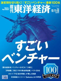 週刊東洋経済　2025年10月11日・10月18日合併号【電子書籍】