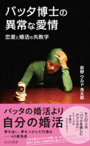 バッタ博士の異常な愛情～恋愛と婚活の失敗学～