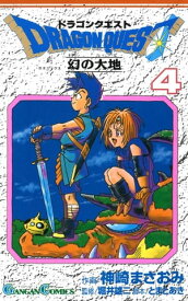 ドラゴンクエスト 幻の大地4巻【電子書籍】[ 神崎まさおみ ]