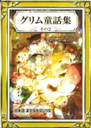 グリム童話集 その2 日本語・漢字仮名交じり文