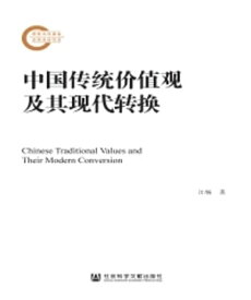 中国??价??及其?代??【電子書籍】[ 江? ]