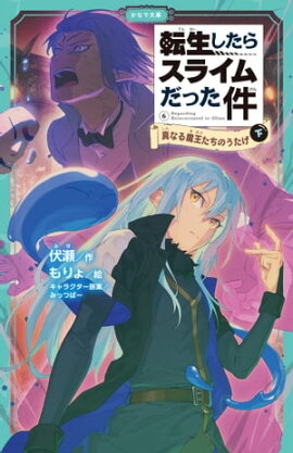 転生したらスライムだった件 6 真なる魔王たちのうたげ（下） 