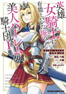 英雄女騎士に有能とバレた俺の美人ハーレム騎士団　1　ガイカク・ヒクメの奇術騎士団