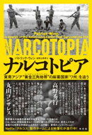ナルコトピア〜東南アジア“黄金三角地帯（ゴールデントライアングル）”の麻薬国家「ワ州」を追う〜