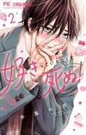 好きっていえなくて死ぬ！（2） 【電子書籍】[ 中島ベガ ]
