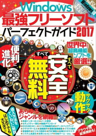 Windows最強フリーソフトパーフェクトガイド2017【電子書籍】[ マイウェイ出版 ]