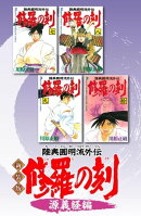 新装版　修羅の刻　源義経編