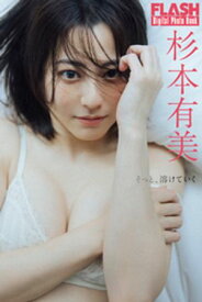 FLASHデジタル写真集　杉本有美　そっと、溶けていく 【電子書籍】[ 杉本有美 ]