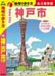 J31 地球の歩き方 神戸市