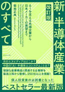 改訂版 新・半導体産業のすべて