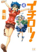 イチロー! 4巻