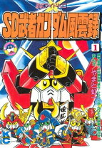 楽天市場】やまと虹一 sd武者ガンダム風雲録（本・雑誌・コミック）の通販 