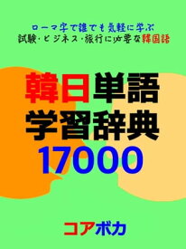 韓日単語 学習辞典 17000 ローマ字で誰でも気軽に学ぶ試験/ビジネス/旅行に必要な韓国語【電子書籍】[ コアボカ ]