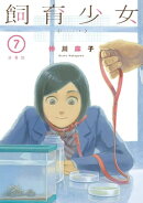 飼育少女　分冊版（７）