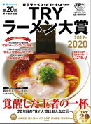 第２０回　業界最高権威　ＴＲＹラーメン大賞　２０１９ー２０２０
