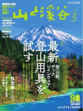 月刊山と溪谷 2020年5月号 