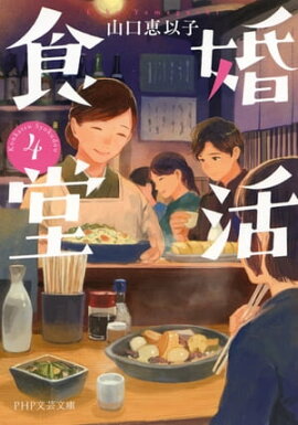婚活食堂 4 