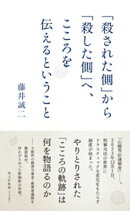 「殺された側」から「殺した側」へ、こころを伝えるということ