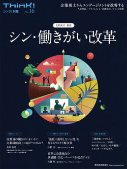 Think!別冊 シン・働きがい改革