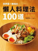 世界第一美味の懶人料理法100道：榮獲2019年「日本食譜大賞」！美味再升級！簡單更進化！不管誰來做，都能百分百成…