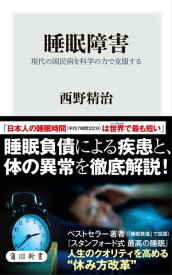 睡眠障害　現代の国民病を科学の力で克服する 【電子書籍】[ 西野　精治 ]