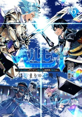 ヘルモード 〜やり込み好きのゲーマーは廃設定の異世界で無双する〜 はじまりの召喚士　6【電子書店共通特典イラスト付】 