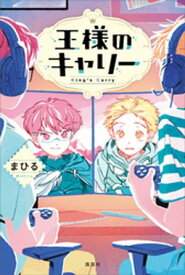 王様のキャリー【電子書籍】[ まひる ]