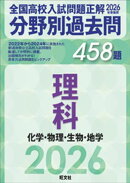2026年受験用　全国高校入試問題正解　分野別過去問　458題　理科　化学・物理・生物・地学