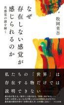 なぜ存在しない感覚が感じられるのか〜共感覚の謎を解く〜
