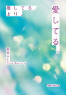 推してる、より、愛してる。