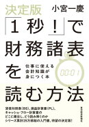 決定版「１秒！」で財務諸表を読む方法