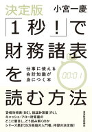決定版「1秒！」で財務諸表を読む方法 仕事に使える会計知識が身につく本【電子書籍】[ 小宮一慶 ]