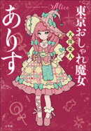 東京おしゃれ魔女ありす