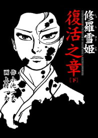 修羅雪姫　復活之章　下【電子書籍】[ 上村一夫 ]