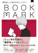 翻訳者による海外文学ブックガイド 　BOOKMARK