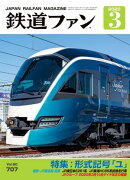 鉄道ファン2020年3月号