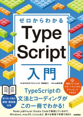 ゼロからわかる　TypeScript入門 