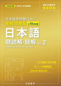 日本留学試験（EJU）実戦問題集 日本語 聴読解・聴解 Vol.2ーー名校志向塾留学生大学受験叢書（名校教育グループ）【電子書籍】[ 名校志向塾 ]