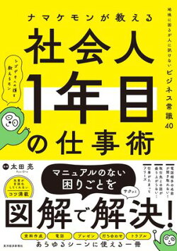 ナマケモンが教える 社会人1年目の仕事術