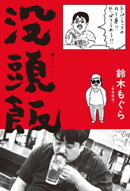 没頭飯